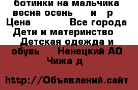 ботинки на мальчика весна-осень  27 и 28р › Цена ­ 1 000 - Все города Дети и материнство » Детская одежда и обувь   . Ненецкий АО,Чижа д.